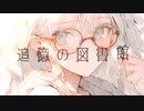追憶の図書館 / -Red- ( feat.Mai )【ボカロオリジナル曲】