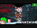 PART8【Ghostwire Tokyo】カゲリエの上からあいつをロックオン★【Game Pass】