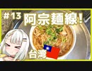 つのせのお外ご飯！#13 台湾のB級グルメ・麺線を食べにいく！