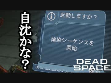 【リメイク版】DEAD SPACE ボイロ実況プレイ Part7