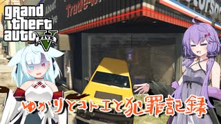 【GTA5】ゆかりとコトエと犯罪記録_05【A.I.VOICE実況】