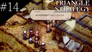 〔トライアングルストラテジー〕青年、英雄になる　part14