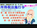 聴いて覚えて！　所得税法施行令　第二編　居住者の納税義務　第一章　課税標準の計算　第四節　必要経費等の計算　第一款　必要経費に算入されないものを『桜乃そら』さんが音読します。施行日　令和五年十月一日版