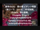 夏草のCK2　第10章 ビザンツ帝国  (東ローマ。ローマ。)中世前期。 その63。孫の聖戦。