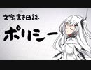 【ぷち雑談】ポリシー【文字書き日誌】