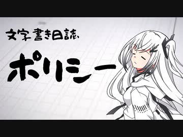 【ぷち雑談】ポリシー【文字書き日誌】