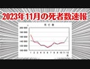 【死者増加継続中】厚労省データ：2023年11月死者数速報