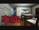 危険な新興宗教に家族が巻き込まれていくホラーゲームが怖すぎる Ep.家族実況 前編
