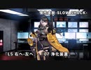 【ドルフロ】ドールズフロントライン 慢性虚脱-SLOW SHOCK- 『L5 右へ-左へ』-『L7 浄化装置』 #ドールズフロントライン