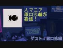 【ボカコレ】人マニア・原口沙輔が登場！