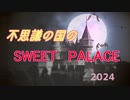 【ROSE SV】不思議の国のSWEET PALACE/ペリカfeat.ROSE SV【SynthV】