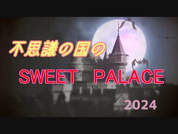 【ROSE SV】不思議の国のSWEET PALACE/ペリカfeat.ROSE SV【SynthV】