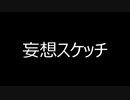 妄想スケッチ - 40mp covered by b
