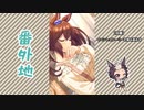 【実況】ウマ娘 プリティーダービー番外地657【スイートメモリー・ティータイム 2】