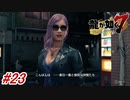 【龍が如く7】7章-1「蜘蛛の巣」コミジュルのアジトにご希望の品をもらいに行く#23 ※ネタバレ注意【PS4】