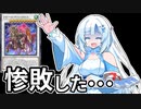 【遊戯王マスターデュエル】初期デッキ縛り(ゆるい) #16【VOICEVOX実況】