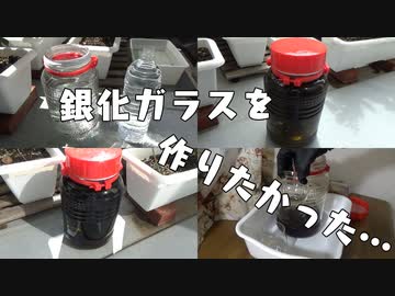 銀化ガラスを作りたかった