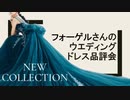ウエディングドレス品評会
