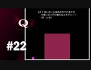 【実況】ボールが赤いエリアに触れるとどうなるんですか！？【Q REMASTERED】#22