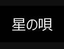 星の唄 - buzzG covered by b