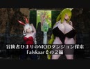 冒険者ひまり（と九大神邪神ちゃん）のMODダンジョン探索記（Falskaarその2編）