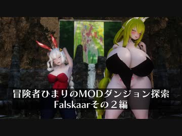 冒険者ひまり（と九大神邪神ちゃん）のMODダンジョン探索記（Falskaarその2編）
