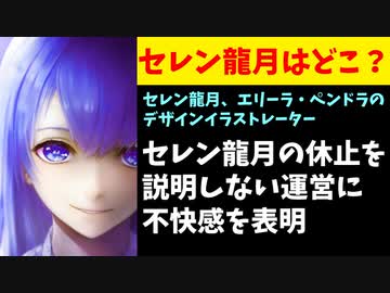 【話題】セレン龍月の担当絵師「にじさんじ運営のやり方は気分悪い」【#WhereIsSelen/タツキ/釜飯轟々丸】