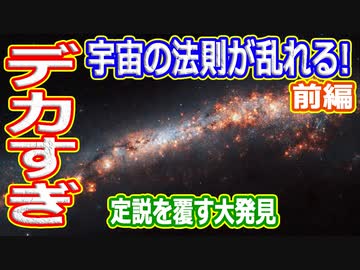 【ゆっくり解説】デカすぎ！宇宙に浮かぶ超巨大構造物発見解説　前編