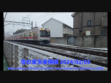 雪の東急東横線 2024/02/04 (Tokyo railway of the day it snowed, Tokyu Toyoko Line February 4, 2024) #雪 #東横線