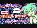 【発達障害に間違えられる？】発達性トラウマって何？【トラウマの治し方】【第四の発達障害】【生きづらさの原因】【ADHD】【HSP】