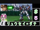 ずんだもんと四国めたんの新スーパーロボット大戦 5話「リュウセイ=ダテ」