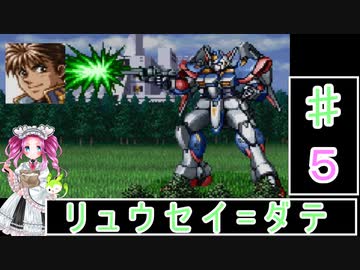ずんだもんと四国めたんの新スーパーロボット大戦 5話「リュウセイ=ダテ」
