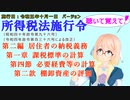 聴いて覚えて！　所得税法施行令　第二編　居住者の納税義務　第一章　課税標準の計算　第四節　必要経費等の計算　第二款　棚卸資産の評価　を『桜乃そら』さんが　音読します。施行日　令和五年十月一日版
