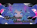 【ニコカラ】ゴーストルール/DIVELA REMIX +5【Off Vocal】