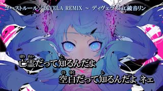 【ニコカラ】ゴーストルール/DIVELA REMIX +5【Off Vocal】