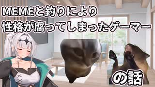 うぷ主の腐ったゲーマー性格を晒します。[猫ミーム]