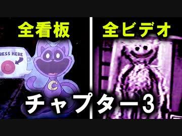 【チャプター3】全ビデオテープ・看板ボイス『Poppy Playtime - Chapter 3』ポピープレイタイム