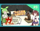 【Kenshi】その者はガットをおススメしたい #9