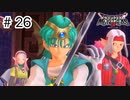 【実況】魔族の王子とエルフの旅【DQM3】＃26