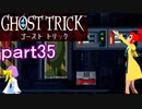 【初見実況】死から始まる物語を体験するぞ！part35【ゴースト トリック】