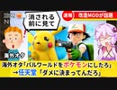 海外オタ「パルワールドをポケモンしたろ」→速攻で任天堂に怒られてしまう