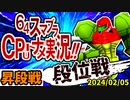 【段位戦】Mr.アフォックスとヨシオ族の突然変異、登場！【第二回初段戦】2024/02/05 -64スマブラCPUトナメ実況-