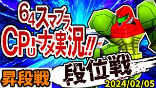 【段位戦】Mr.アフォックスとヨシオ族の突然変異、登場！【第二回初段戦】2024/02/05 -64スマブラCPUトナメ実況-