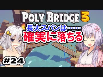 目指せ上位10%以内の橋！ #24【POLY BRIDGE 3】