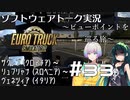 【ETS2】VOICEROID／ソフトウェアトーク実況・ビューポイントを巡る旅 #33【羽ノ華／ずん子／トバリ】