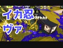 【スプラ3】やっぱりイカ忍が好き（キワメルトゥーン #291）