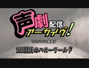 【声劇アーカイブ】100回目のハローワールド（2020/07/26放送）