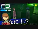 気ままな学生生活を送っていると……!?【ペルソナ3 リロード / P3R】 Part.2