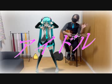 初音ミクが歌って踊って弾き語る「アイドル」