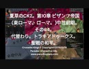 夏草のCK2。第10章 ビザンツ帝国   (東ローマ。ローマ。)中世前期。 その64。 代替わり。トラキアドゥークス。 聖戦の和平。